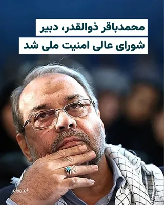 @ایران وایر: Iranian media, quoting Mehdi Tabatabaei, Deputy for Communications and Information of the Presidential Office, have reported the appointment of Mohammad Bagher Zolghadr as Secretary of the Supreme Nat