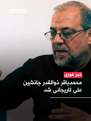 @اتاق خبر منوتو: Mohammad Bagher Zolghadr, one of the IRGC commanders, has been appointed as the Secretary of the Supreme National Security Council of the Islamic Republic, replacing Ali Larijani.

He was the deputy a