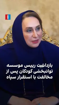 @ايران اينترنشنال: زهرا حجت، رییس موسسه توانبخشی همدم در مشهد، به دلیل مخالفت با استقرار سپاه در این مرکز و قرار دادن کودکان آن به عنوان سپر انسانی، ضرب‌وشتم و بازداشت شده و او را به مکان نامعلومی برده‌اند.