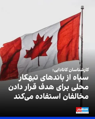 @ايران اينترنشنال: According to the CBC network, Canadian intelligence and security experts have dismissed speculation about the existence of "dormant cells" of the Islamic Republic in North America, while warning about