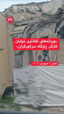 @🇮🇷LiveIranNews🇮🇱: 🚨 Tehran, Kargar Street: Ruins of the police station affiliated with the terrorist group IRGC / Published images show that this suppression base has been extensively destroyed following recent attack