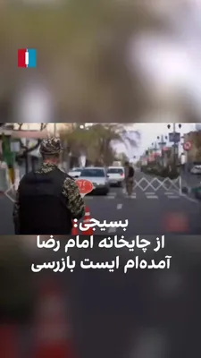 @ايران اينترنشنال: The video published in Iran's state media shows that while checkpoint posts have been faced with fear, shortages, and evacuation of forces following the drone attacks, one of the Basij members at this