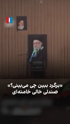 @ايران اينترنشنال: Mehdi Rasouli, a regime-affiliated eulogist, in a video released from his eulogy ceremony, tells his audience and the attendees of his program, "Turn around and see what you see," and when the attende