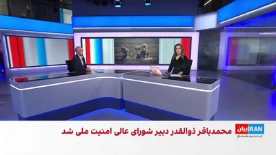 @ايران اينترنشنال: Mohammad Bagher Zolghadr has been appointed as the Secretary of the Supreme National Security Council of the Islamic Republic.

Morteza Kazemian, a member of the editorial board of Iran International,
