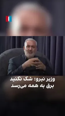 @ايران اينترنشنال: Abbas Aliabadi, the Minister of Energy in the Pezeshkian government, addressed citizens and emphasized that they should "not waste water and electricity needlessly," adding that there is no doubt that