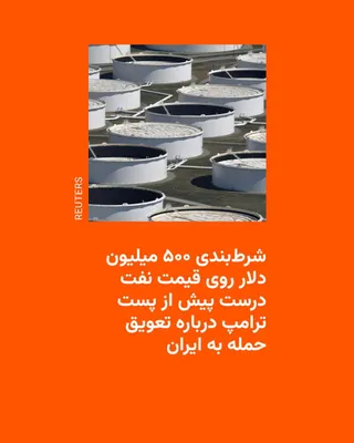 @RadioFarda‌|‌راديو فردا: Reuters trading data and calculations show that traders had bet half a billion dollars on crude oil prices just 15 minutes before U.S. President Donald Trump announced a five-day delay to attacks on I