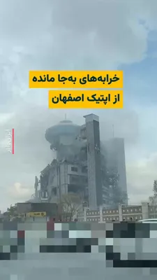 @ایران وایر: The "Vahid Online" channel has published videos and images of the ruins left from the Iran Optics Industries building, belonging to the "SAIran" company, located on Kaveh Boulevard in Isfahan. SA Iran