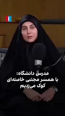 @ايران اينترنشنال: State media have published a video of one of Zahra Haddad-Adel's students, the wife of the slain Mojtaba Khamenei and daughter of Gholam-Ali Haddad-Adel, in which she recounts in her memory that Mojta