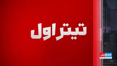 @ايران اينترنشنال: Reports about the Tehran-Washington talks are contradictory; Donald Trump spoke of negotiations with a senior Iranian official, but Tehran officials denied it. At the same time, varying narratives abo