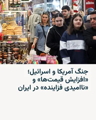 @RadioFarda‌|‌راديو فردا: خبرگزاری آلمان روز سه‌شنبه چهارم فروردین در گزارشی نوشته که ایرانیان در شهرهای بزرگ از افزایش شدید قیمت‌ها و ناامیدی فزاینده رنج می‌برند، زیرا جنگ به آزمونی فرسایشی برای جامعه تبدیل شده است.

ایران پی