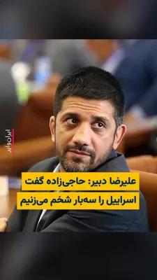 @ایران وایر: "Alireza Dehkhoda," the president of the Islamic Republic of Iran's Wrestling Federation, claimed in a state television program that in past years, he had a dream of the killing of "Amir Ali Hajizadeh