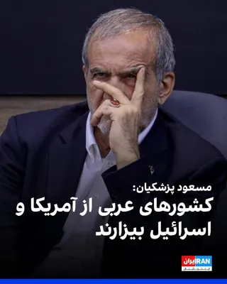 @ايران اينترنشنال: مسعود پزشکیان در شبکه ایکس نوشت: «امروز شاهد بیداری مردم بسیاری از کشورهای جهان هستیم. مردم پاکستان، ترکیه، عراق، لبنان، مصر و کشورهای عربی با صدای بلند از آمریکا، اسرائیل و جنایت‌هايشان بیزاری می‌جوی