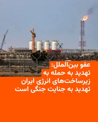 @RadioFarda‌|‌راديو فردا: Amnesty International on Tuesday, the fourth of Farvardin, described U.S. President Donald Trump's threat to attack Iran's power plants and energy infrastructure as a "threat to commit a war crime" an