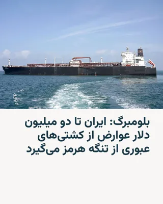 @RadioFarda‌|‌راديو فردا: خبرگزاری بلومبرگ روز سه‌شنبه چهارم فروردین در گزارشی نوشت که ایران دریافت هزینهٔ عبور از برخی کشتی‌های تجاری از تنگه هرمز را آغاز کرده است، اقدامی که نشانه‌ای دیگر از کنترل آن بر مهم‌ترین مسیر انرژی د