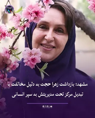 @Mohamad Ahwaze: Zahra Hojjat was arrested in the city of Mashhad, an activist who works to support girls with special needs, due to her refusal to allow the headquarters of her center to be used by the Islamic Revolu
