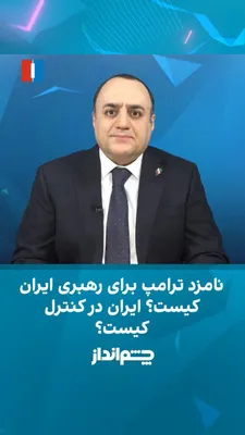@ايران اينترنشنال: Mehdi Mahdavi-Azadi said in the "Cheshmandaz" program: "The Iranian regime, even after the killing of Khamenei, still exhibits the same pathological reaction; the same syncretic policies that Ali Kham