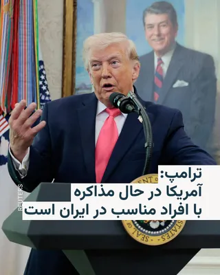 @RadioFarda‌|‌راديو فردا: The President of the United States said on Tuesday, the fourth of Farvardin, that the United States is in talks with "the right people" in Iran to reach an agreement to end the conflicts, and added th