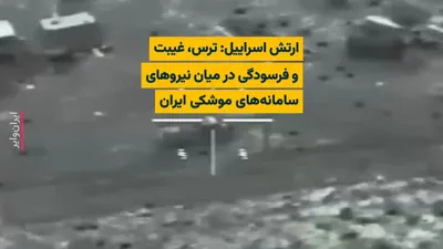 @ایران وایر: The Israel Defense Forces, by releasing several videos of their attacks on equipment and systems of the Islamic Revolutionary Guard Corps' ballistic missiles, claimed that the forces deployed in these