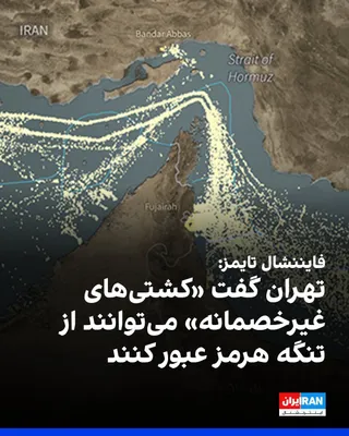 @ايران اينترنشنال: فایننشال تایمز گزارش داد که تهران در نامه‌ای به کشورهای عضو سازمان بین‌المللی دریانوردی اعلام کرده است که «کشتی‌های غیرخصمانه» می‌توانند از تنگه هرمز عبور کنند، مشروط بر اینکه با مقامات جمهوری اسلامی 