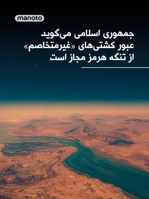 @اتاق خبر منوتو: جمهوری اسلامی اعلام کرده کشتی‌هایی که «غیرمتخاصم» تلقی شوند، در صورت هماهنگی با مقام‌های ایرانی می‌توانند از تنگه هرمز عبور کنند.

بر اساس گزارش فایننشال تایمز به نقل از یک نامه رسمی، وزارت خارجه جمهو