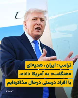 @ایران وایر: «دونالد ترامپ»، رییس‌جمهور ایالات متحده روز سه‌شنبه، ۴فروردین۱۴۰۵ در رخدادی که در کاخ سفید بود، به خبرنگاران گفت که کابینه‌اش «با افراد مناسب» در ایران در حال صحبت‌کردن است و تاکید کرد: «آن‌ها (مقامات
