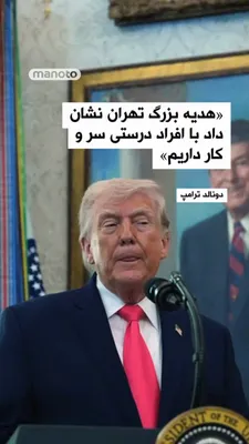 @اتاق خبر منوتو: «هدیه بزرگ تهران نشان داد با افراد درستی سر و کار داریم.»

دونالد ترامپ، رئیس‌جمهور آمریکا، اعلام کرد جمهوری اسلامی به واشینگتن «یک هدیه بسیار بزرگ» داده که مربوط به نفت، گاز و جریان تنگه هرمز است و ن