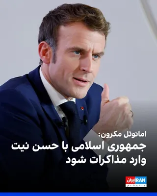 @ايران اينترنشنال: امانوئل مکرون، رییس‌جمهوری فرانسه، اعلام کرد که با مسعود پزشکیان گفت‌وگو کرده و بر لزوم پایان حملات در منطقه، حفظ زیرساخت‌های انرژی و بازگشت آزادی کشتیرانی در تنگه هرمز تاکید کرده است.
امانوئل مکرون ا