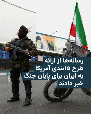 @RadioFarda‌|‌راديو فردا: The New York Times reported on Tuesday, April 4th, that the United States has presented a 15-point plan to Iran to end the war.

According to this report, which has not yet been officially confirmed, 