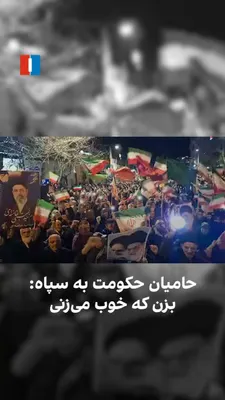 @ايران اينترنشنال: The video published in state media shows a number of regime supporters in Behshahr, Mazandaran, gathering in support of the attacks on Israel and chanting to the Islamic Revolutionary Guard Corps: "St