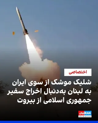 @ايران اينترنشنال: منابع ایران‌اینترنشنال اعلام کردند بر‌خلاف گزارش‌های منتشر شده، موشکی که از ایران به سوی لبنان شلیک شد، بر فراز این کشور رهگیری نشده و در ساحل این کشور به زمین اصابت کرده است. این موشک ساعتی پس از اعل