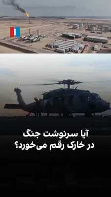 @ايران اينترنشنال: جزیره خارک، تکه‌ای کوچک از خاک ایران در خلیج فارس است؛ اما در دل خود، یکی از حیاتی‌ترین شریان‌های اقتصادی و نظامی جمهوری اسلامی را جای داده. جزیره‌ای که نامش حالا بار دیگر در کانون جنگ و معادلات منطقه