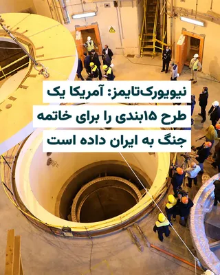 @ایران وایر: رسانه‌های آمریکایی و اسراییلی روز سه‌شنبه ۴فروردین۱۴۰۵ خبر دادند که ایالات متحده یک طرح ۱۵بندی برای پایان جنگ به ایران ارایه کرده است. این خبر ساعتی بعد از صحبت‌های «دونالد ترامپ» مبنی بر مذاکره با مق