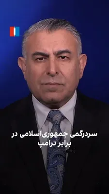 @ايران اينترنشنال: مراد ویسی، تحلیل‌گر ارشد ایران‌اینترنشنال، گفت اظهارات غیرمنتظره ترامپ با تغییر مداوم زمین بازی، همزمان موجب سردرگمی جمهوری اسلامی و کسب امتیازات تاکتیکی مانند کاهش قیمت انرژی و بهبود وضع بازارهای مال