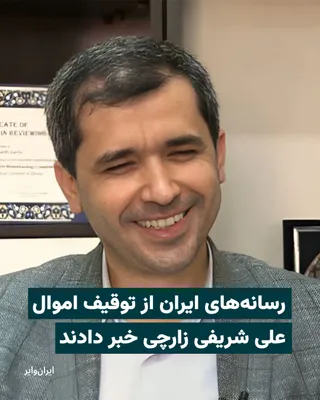 @ایران وایر: Iranian media reported on the early morning of Wednesday, April 5, 1405 [March 25, 2026], the seizure of assets belonging to "Ali Sharifi Zarchi," a dismissed professor from Sharif University of Techn