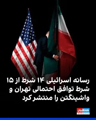 @ايران اينترنشنال: دونالد ترامپ، ۱۵ شرط را به تهران به‌عنوان شرایط خود برای پایان دادن به جنگ جاری منتقل کرده است. کانال ۱۲ اسرائیل گزارش داد که به بیشتر این شرایط دسترسی پیدا کرده است.
طرفین با اعلام یک دوره آتش‌بس یک‌