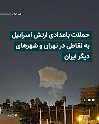 @ایران وایر: ارتش اسراییل بامداد چهارشنبه ۵فروردین۱۴۰۵ اعلام کرد هم‌زمان با شلیک موجی از موشک‌ها از سوی جمهوری اسلامی ایران به سمت این کشور، حملاتی را علیه اهدافی در تهران انجام داده است.
در بیانیه منتشرشده در شبک