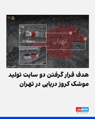 @ايران اينترنشنال: ارتش اسرائیل اعلام کرد در روزهای اخیر نیروی هوایی این کشور دو سایت مرکزی تولید موشک‌های کروز دریایی را در تهران هدف قرار داد. بر اساس این اعلام، این دو سایت تحت فرمان وزارت دفاع جمهوری اسلامی فعالیت م