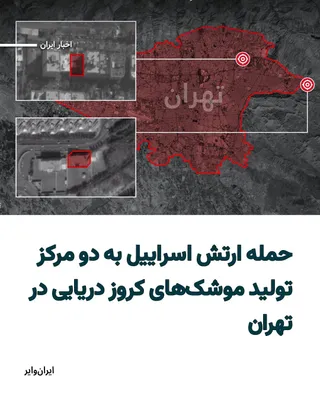 @ایران وایر: ارتش اسراییل اعلام کرده در روزهای اخیر، نیروی هوایی این کشور دو مرکز اصلی مرتبط با تولید موشک‌های کروز دریایی را در تهران هدف حمله قرار داده است.
بر اساس بیانیه ارتش اسراییل در شبکه اجتماعی ایکس، این 