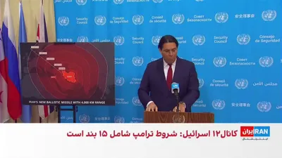 @ايران اينترنشنال: نماینده اسرائیل در سازمان ملل هشدار داد پرتاب موشک بالستیک از ایران به سمت پایگاه دیه‌گو گارسیا نشان داد برد موشک‌های سپاه پاسداران فراتر از برآوردهای قبلی است. هدنی دنون افزود این موشک‌ها می‌توانند ت