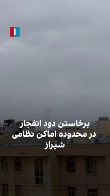 @ايران اينترنشنال: Following reports of the targeting of the 'Imam Ali' and 'Imam Javad' barracks of the Revolutionary Guards in Shiraz, a video received by Iran International shows smoke rising from the explosion in th