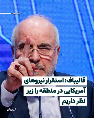 @ایران وایر: محمدباقر قالیباف، رییس مجلس شورای اسلامی، اعلام کرد که ایران از نزدیک استقرار سربازان ایالات متحده در منطقه را زیر نظر دارد.
قالیباف در حساب کاربری شبکه اجتماعی خود امروز چهارشنبه ۵فروردین۱۴۰۵ خطاب به