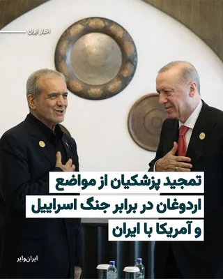 @ایران وایر: Masoud Pezeshkian, President of the Islamic Republic, today, Wednesday, March 25, 2026, issued a message on the social network X praising the positions of Recep Tayyip Erdogan regarding Israel, descri