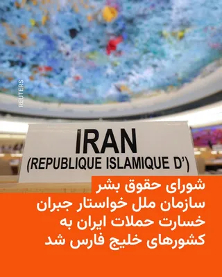 @RadioFarda‌|‌راديو فردا: The UN Human Rights Council on Wednesday approved a resolution condemning Iran's "deliberate and unjustified" attacks, calling for Iran to provide reparations, and urging the UN's top human rights off