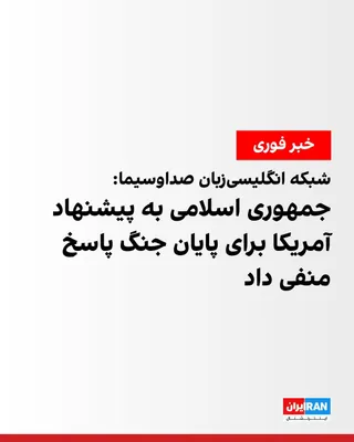 @ايران اينترنشنال: Press TV, the English-language news network of the Islamic Republic of Iran Broadcasting, reported, quoting a senior political-security official of the Iranian regime, that Tehran has given a negative