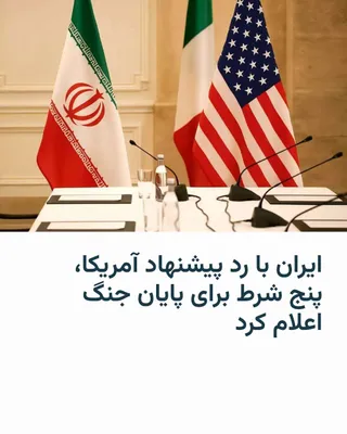 @RadioFarda‌|‌راديو فردا: Press TV, the English-language television network affiliated with IRIB, announced on Wednesday, quoting an unnamed "senior political-security official," that Iran has given a negative response to the 