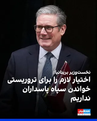 @ايران اينترنشنال: کی‌یر استارمر، نخست‌وزیر بریتانیا، در پاسخ به پرسش یین دانکن اسمیت، نماینده پارلمان این کشور درباره قرار دادن سپاه پاسداران در فهرست گروه‌های تروریستی بریتانیا، گفت که دولت بریتانیا سپاه پاسداران را ت