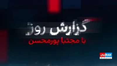 @ايران اينترنشنال: Three American newspapers reported that the Pentagon has ordered the deployment of two thousand elite paratrooper commandos from the U.S. Army's 82nd Airborne Division to the region. At the same time,
