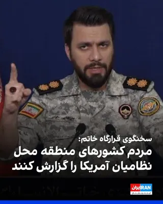 @ايران اينترنشنال: ابراهیم ذوالفقاری، سخنگوی قرارگاه مرکزی «خاتم‌الانبیا» سپاه پاسداران، با تهدید نیروهای نظامی ایالات متحده گفت به‌دنبال فرماندهان و سربازان آمریکایی هستیم و از مردم کشورهای منطقه می‌خواهیم محل آن‌ها را