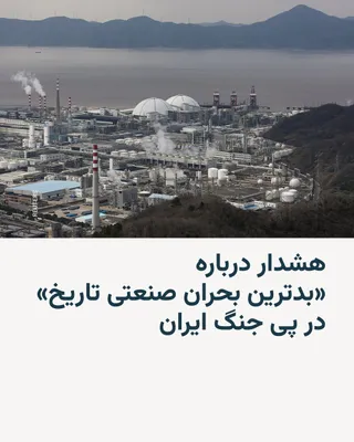 @RadioFarda‌|‌راديو فردا: رئیس اتاق بازرگانی بین‌المللی روز چهارشنبه هشدار داد که جنگ جاری آمریکا و اسرائیل با ایران که به کل خاورمیانه گسترش یافته است، می‌تواند «بدترین بحران صنعتی در حافظه زنده» بشر را رقم بزند.

جان دنتون، 