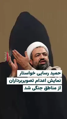 @ایران وایر: 🎥 Hamid Resai, a representative of the hardline faction in parliament, referred to citizens who send footage of war-torn areas to foreign media outlets using terms such as "ferocious animals," "filth